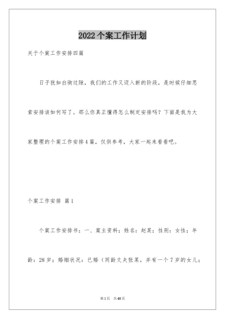 2024个案工作计划_1