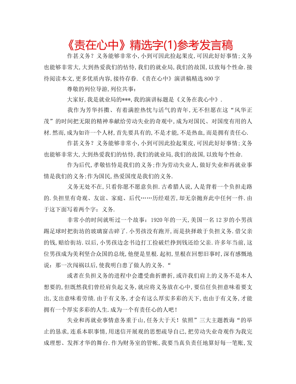 《责在心中》精选字(1)参考发言稿 _第1页