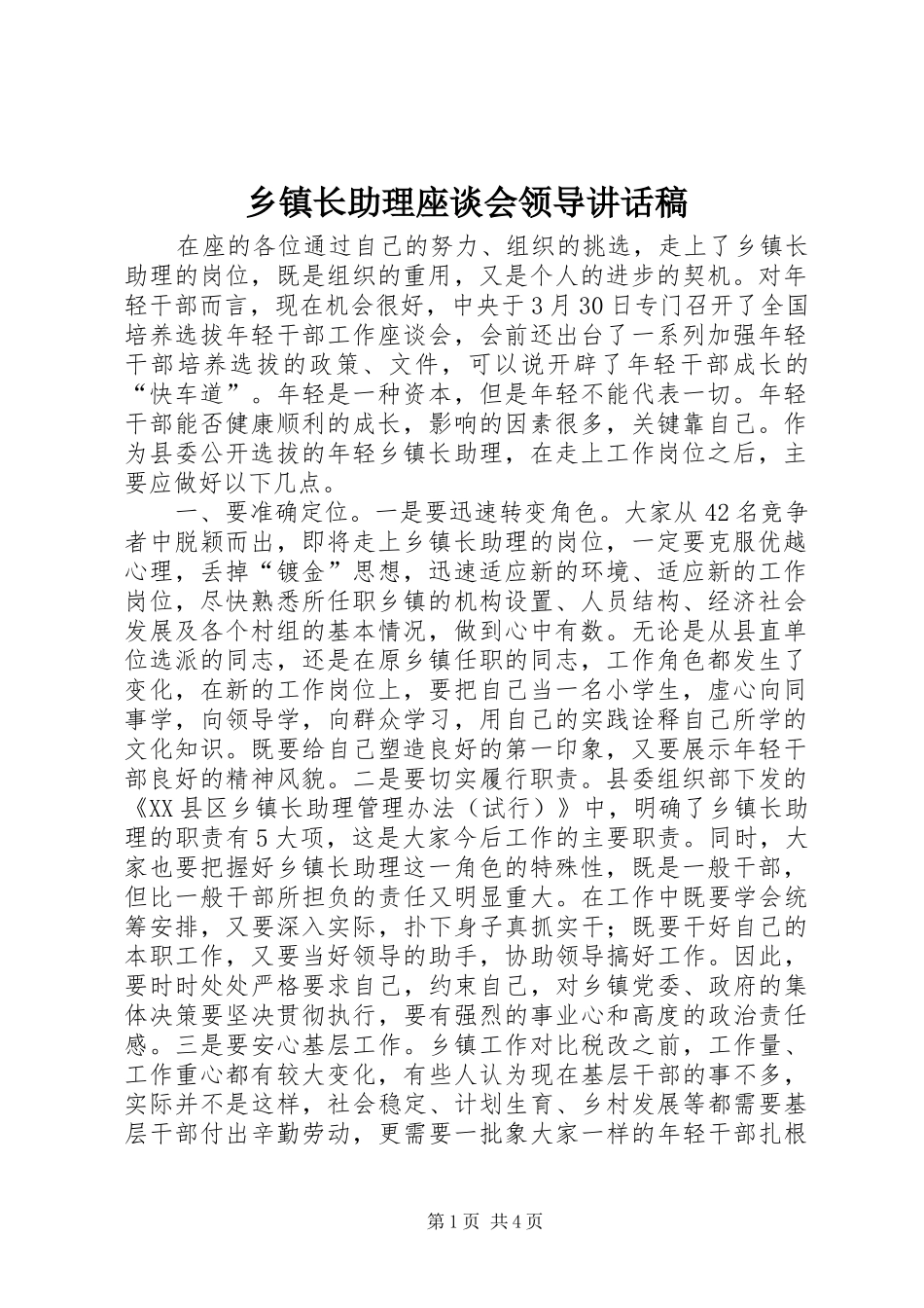 乡镇长助理座谈会领导讲话发言稿_第1页