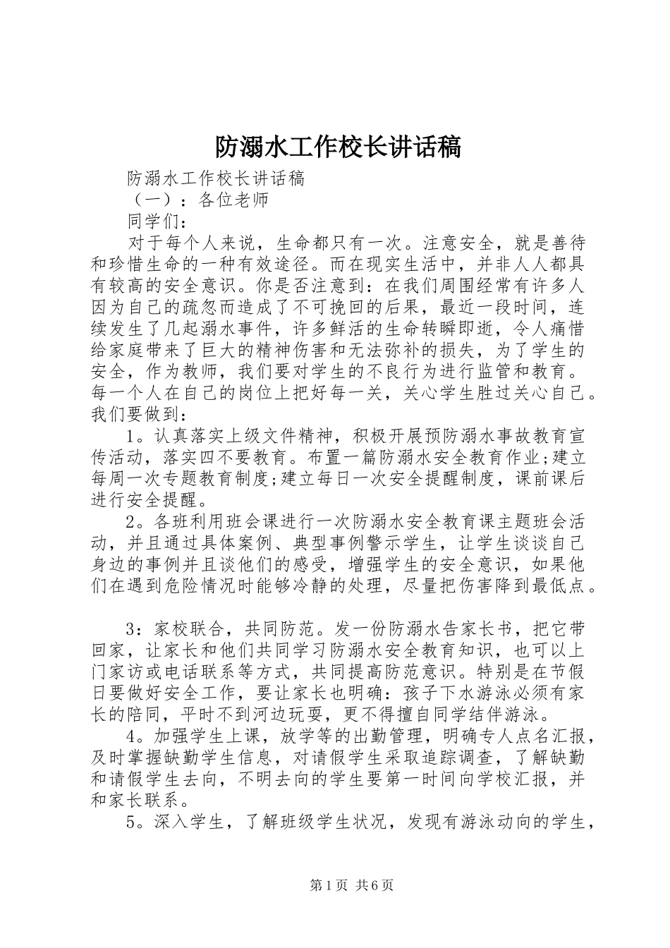 防溺水工作校长讲话发言稿_第1页