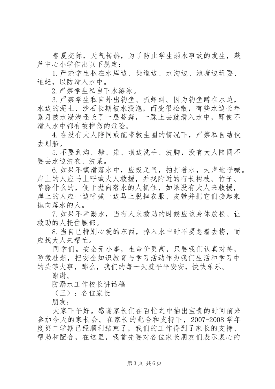 防溺水工作校长讲话发言稿_第3页