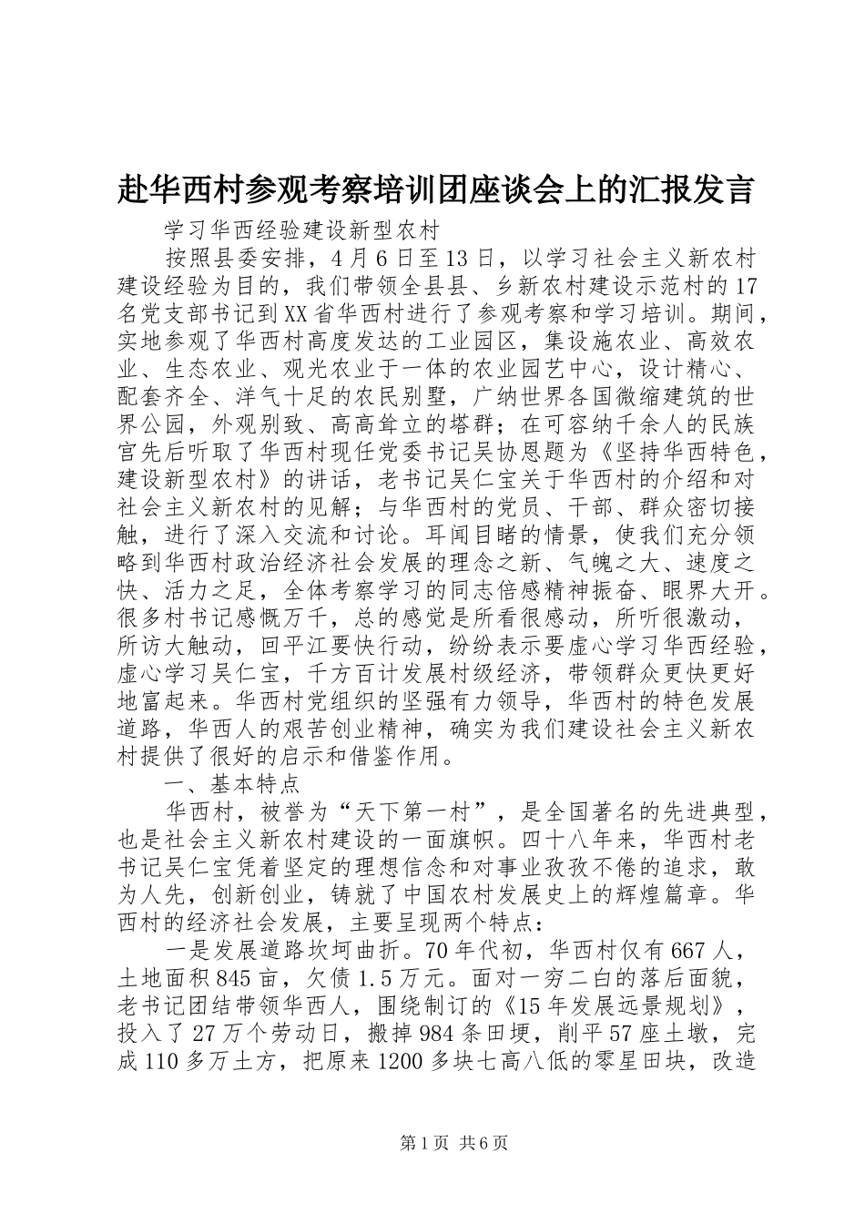 赴华西村参观考察培训团座谈会上的汇报发言稿_第1页