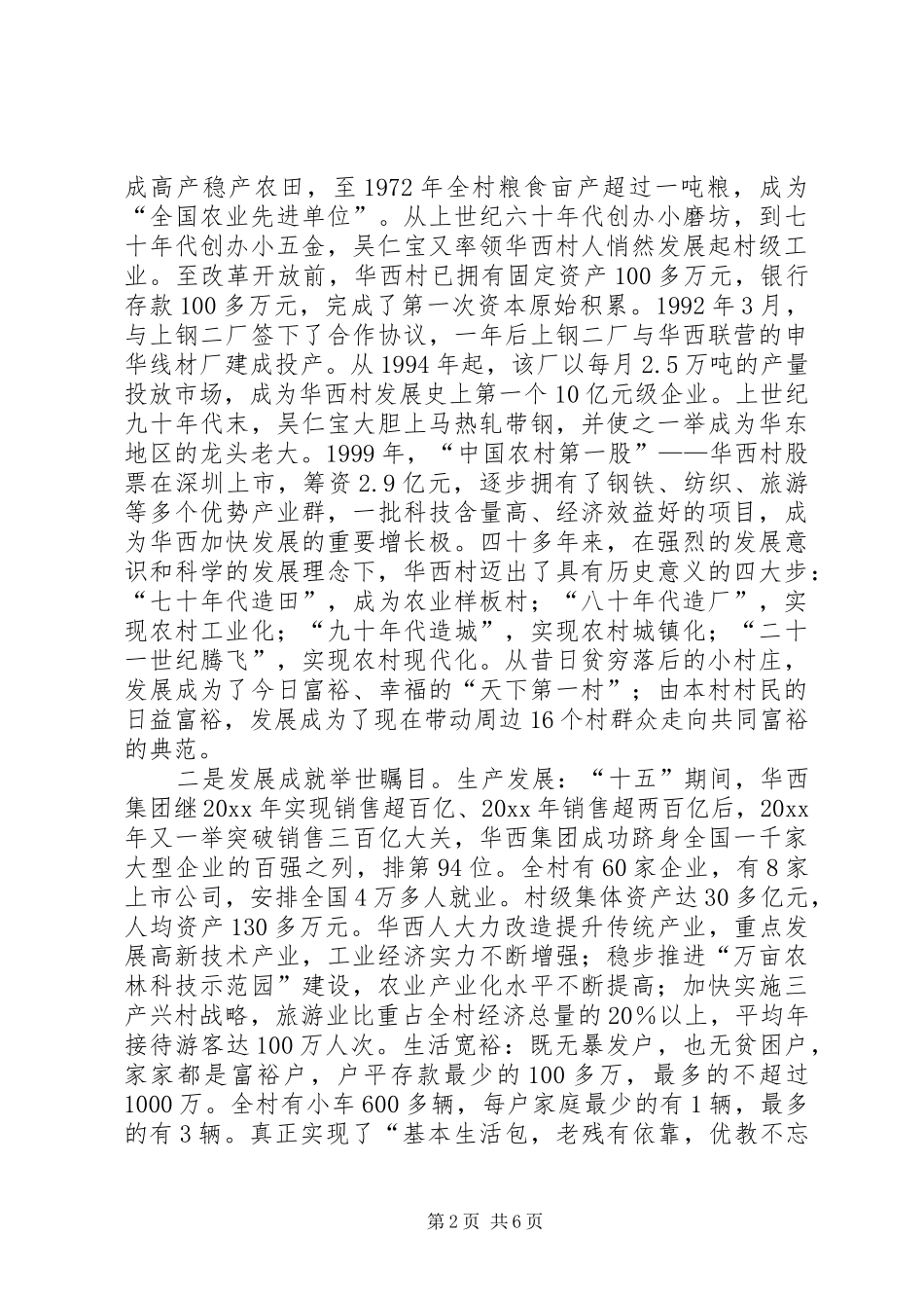 赴华西村参观考察培训团座谈会上的汇报发言稿_第2页