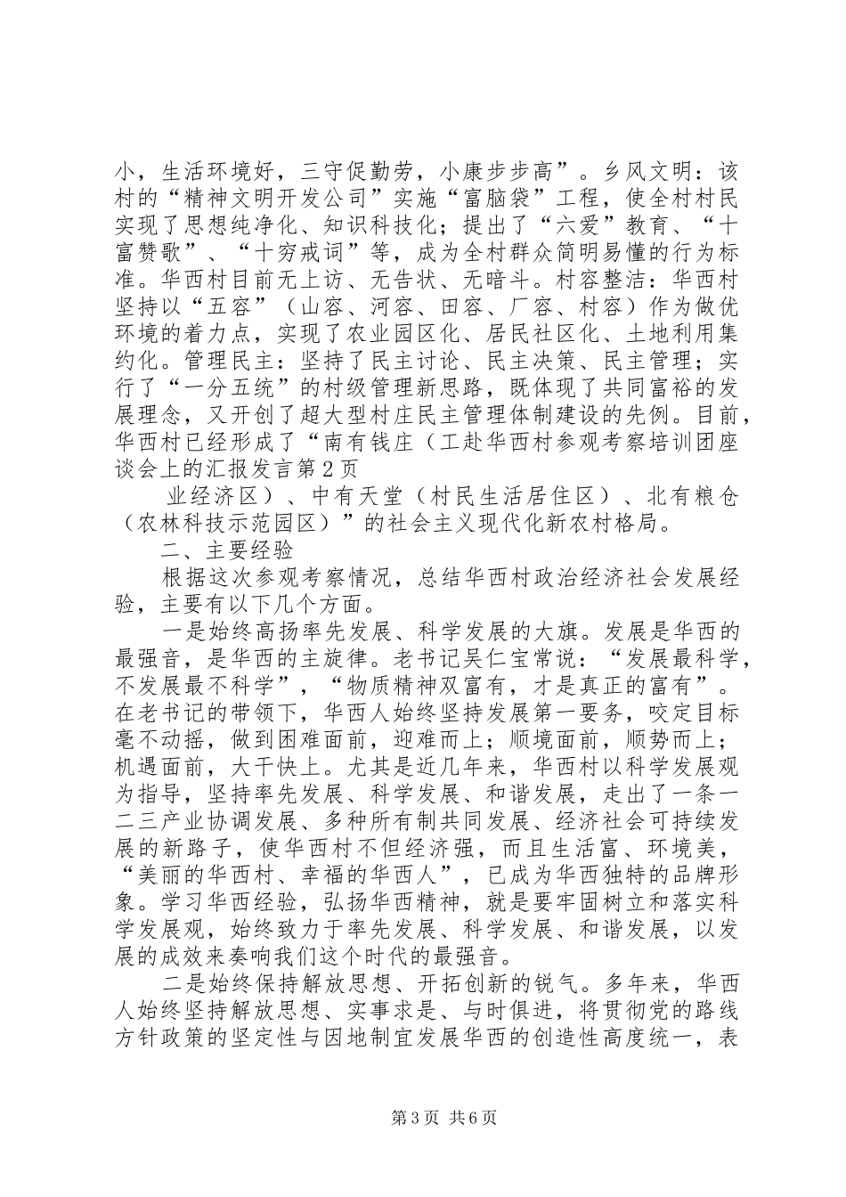 赴华西村参观考察培训团座谈会上的汇报发言稿_第3页