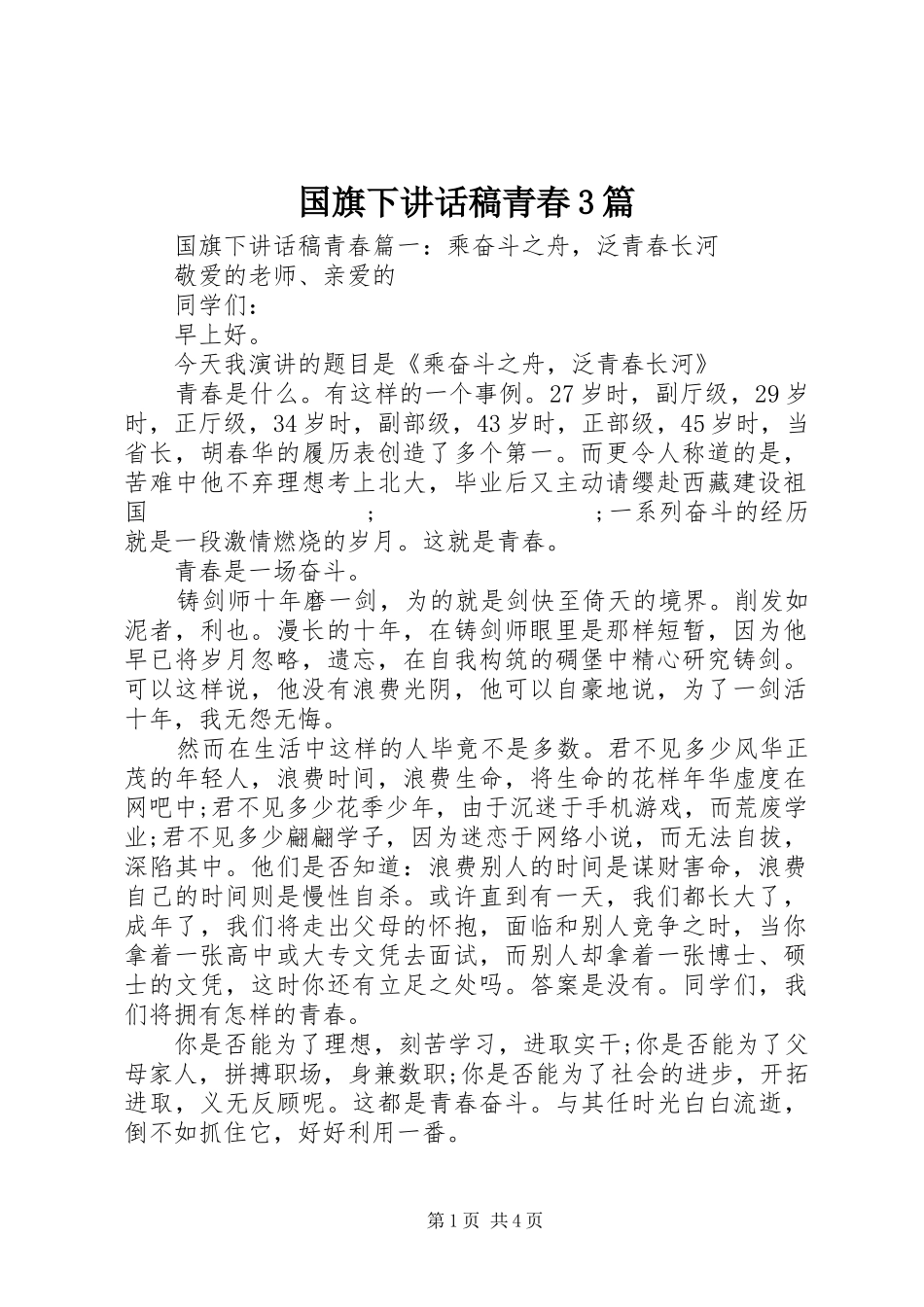 国旗下讲话发言稿青春3篇_第1页