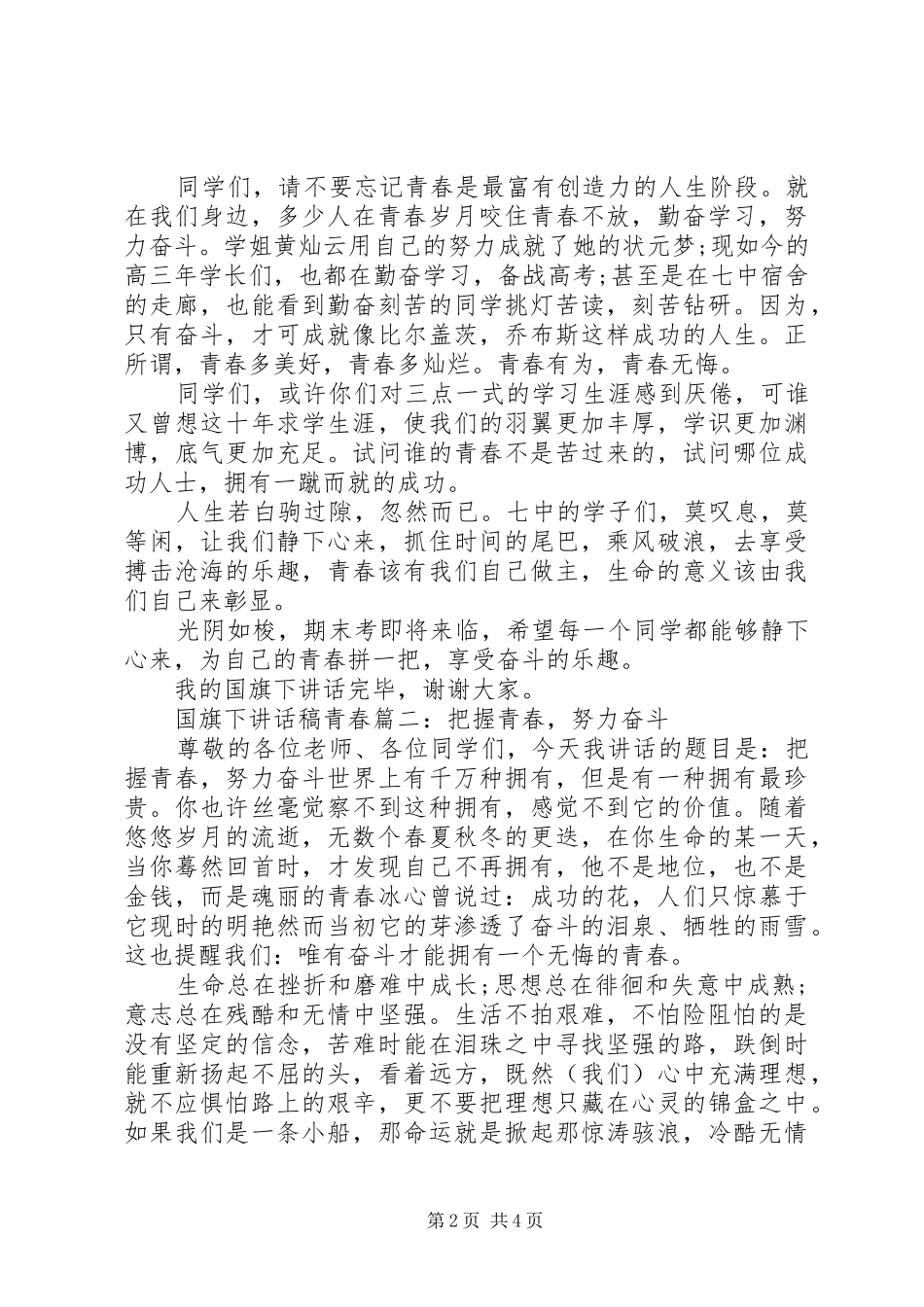 国旗下讲话发言稿青春3篇_第2页