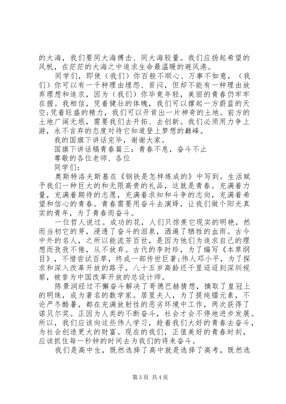 国旗下讲话发言稿青春3篇_第3页