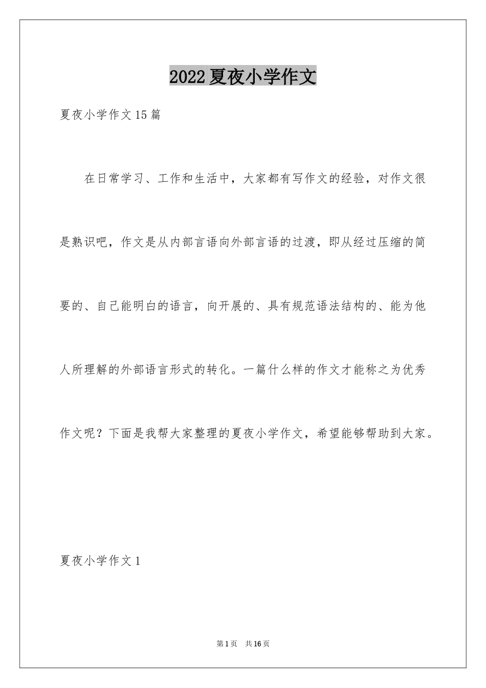 2024夏夜小学作文_4_第1页