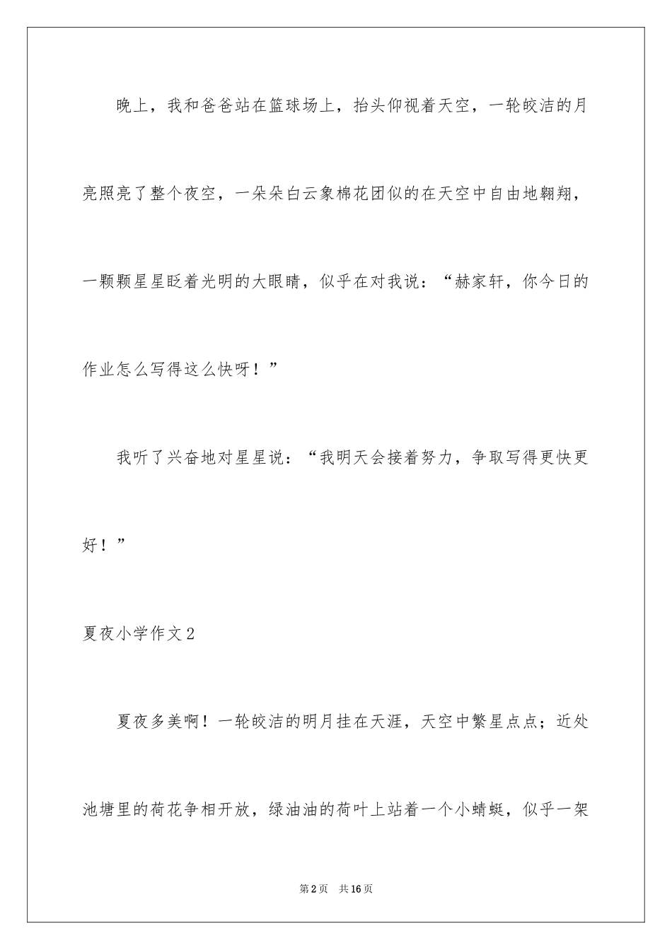 2024夏夜小学作文_4_第2页