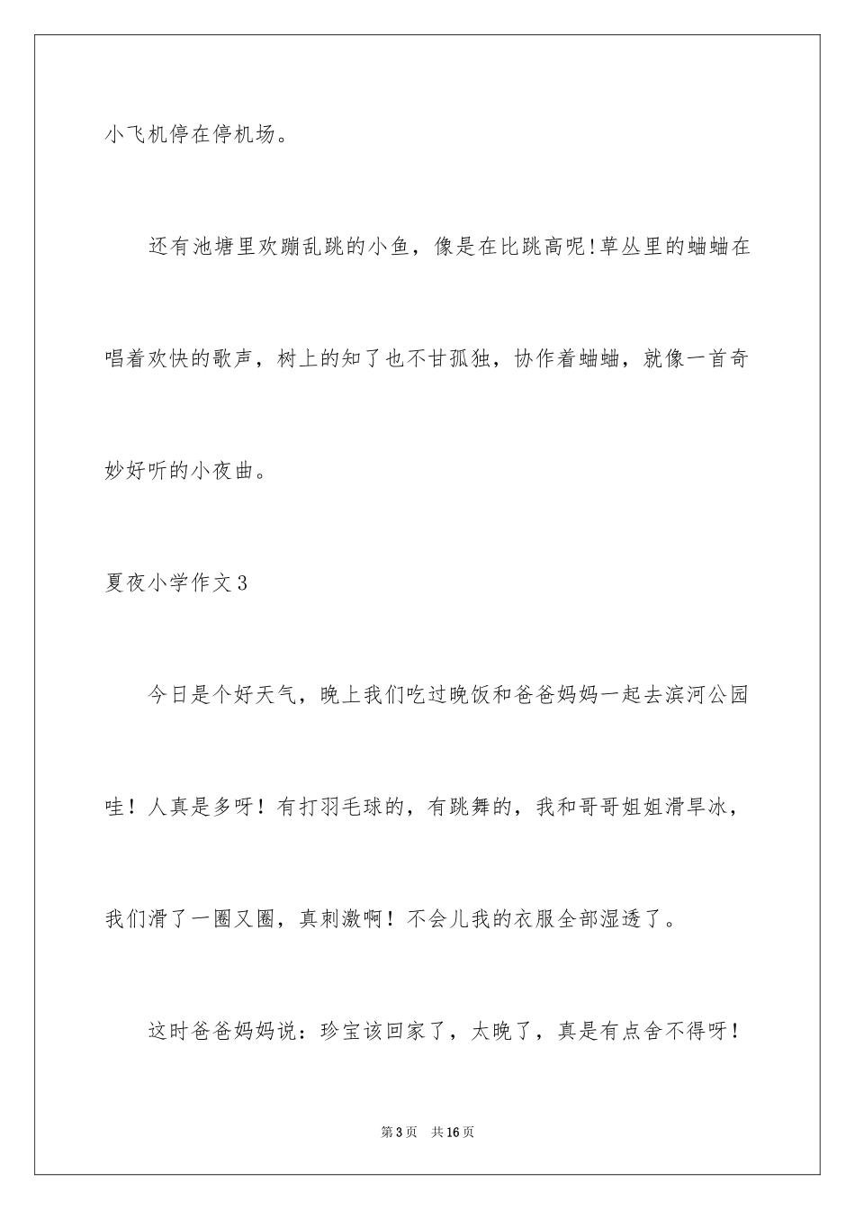 2024夏夜小学作文_4_第3页