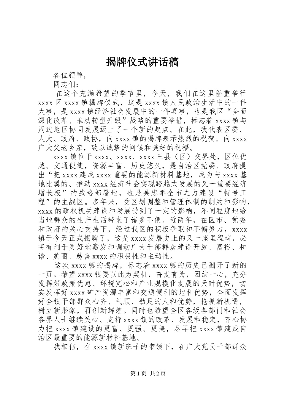 揭牌仪式讲话发言稿(12)_第1页