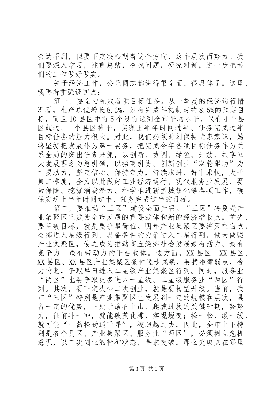 重点工作推进会议的讲话发言稿_第3页