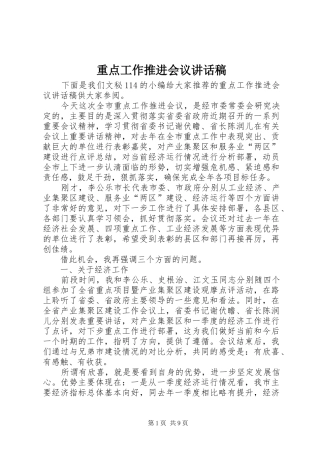 重点工作推进会议的讲话发言稿