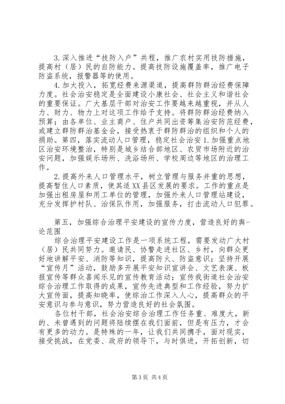 街道综治工作会议讲话发言稿_第3页