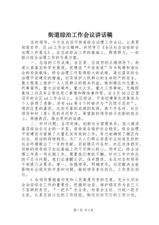 街道综治工作会议讲话发言稿