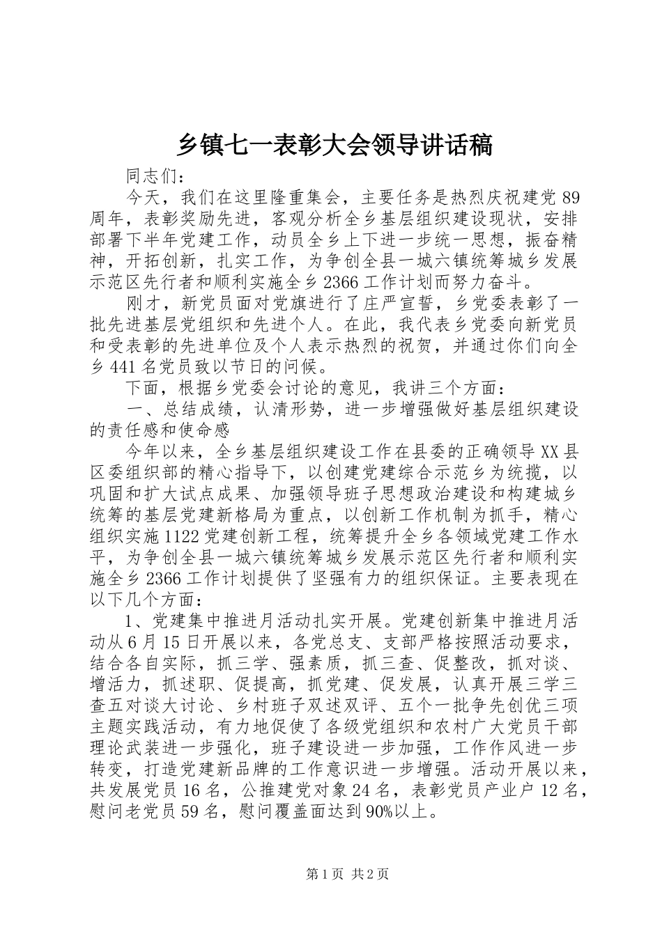 乡镇七一表彰大会领导讲话发言稿_第1页