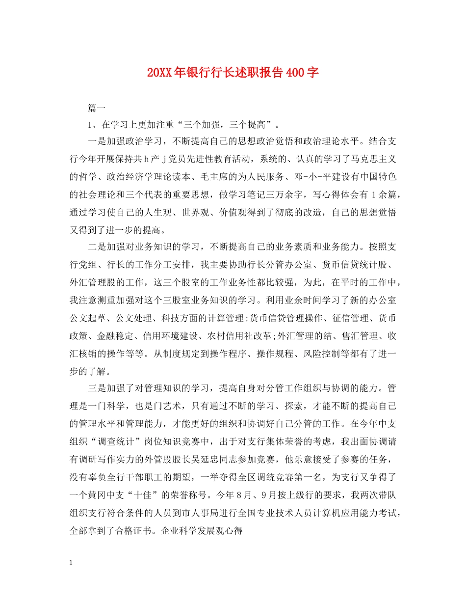 20XX年银行行长述职报告400字 _第1页