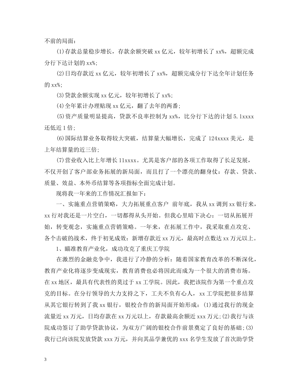 20XX年银行行长述职报告400字 _第3页