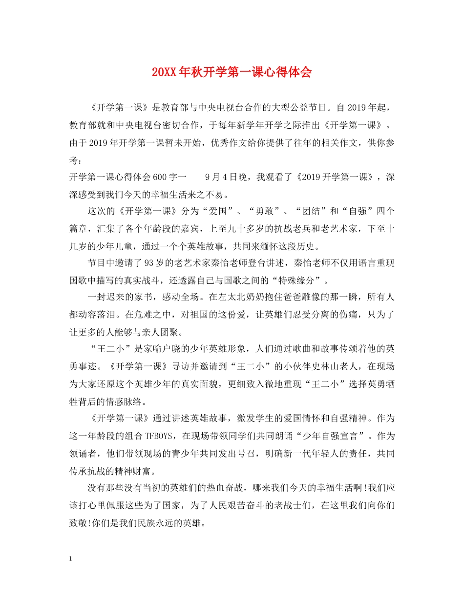 20XX年秋开学第一课心得体会 _第1页