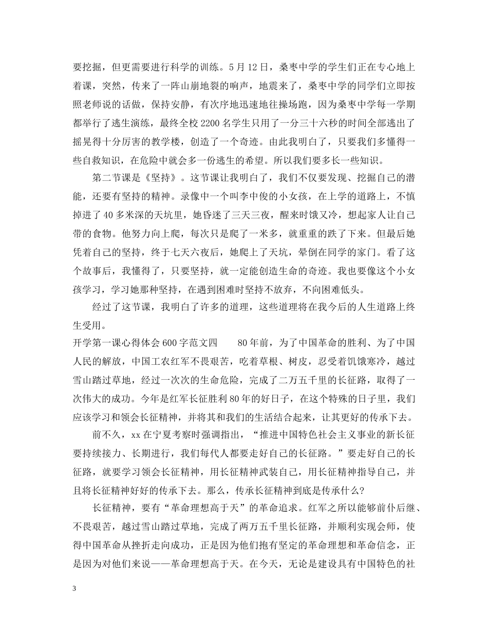 20XX年秋开学第一课心得体会 _第3页