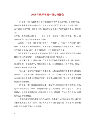 20XX年秋开学第一课心得体会 