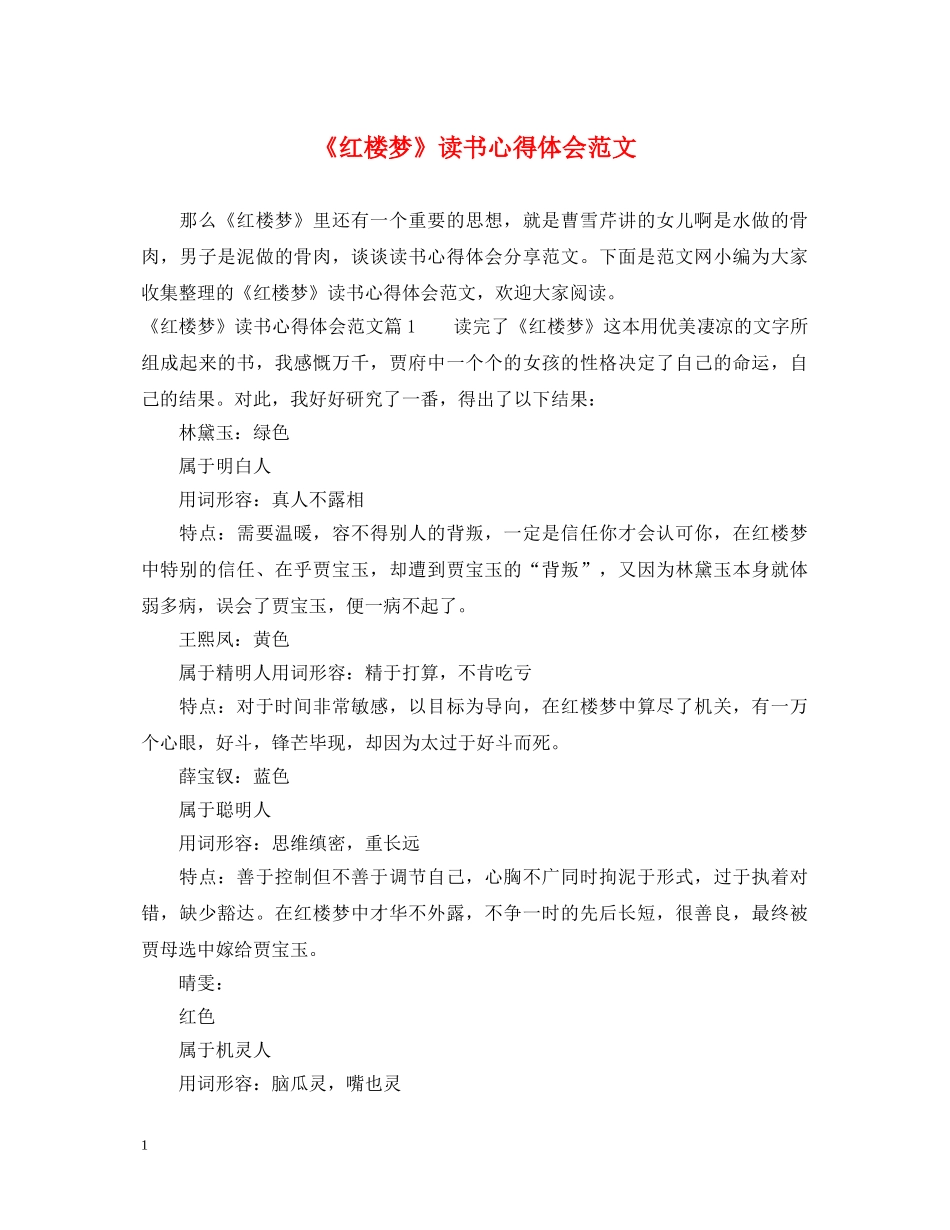 《红楼梦》读书心得体会范文 _第1页