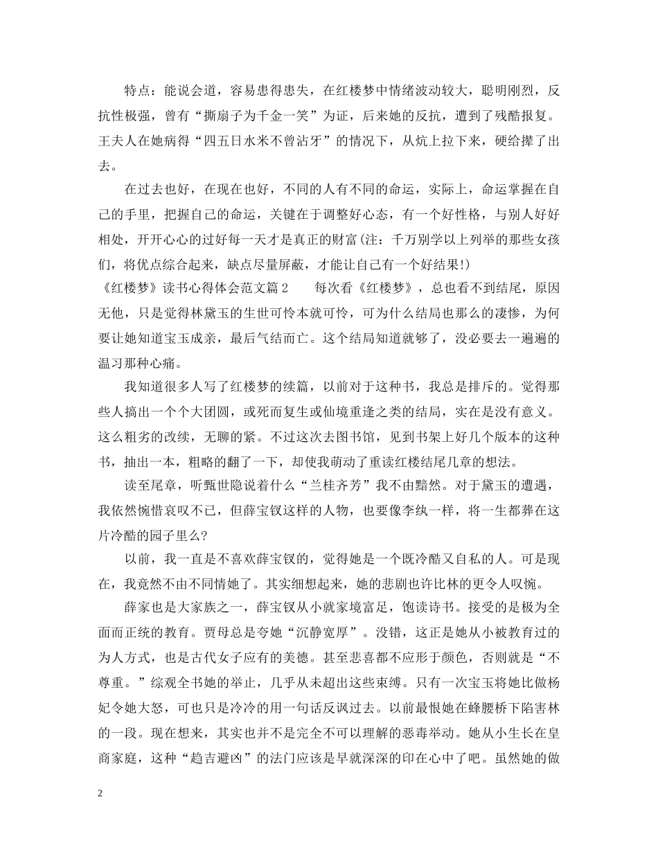 《红楼梦》读书心得体会范文 _第2页
