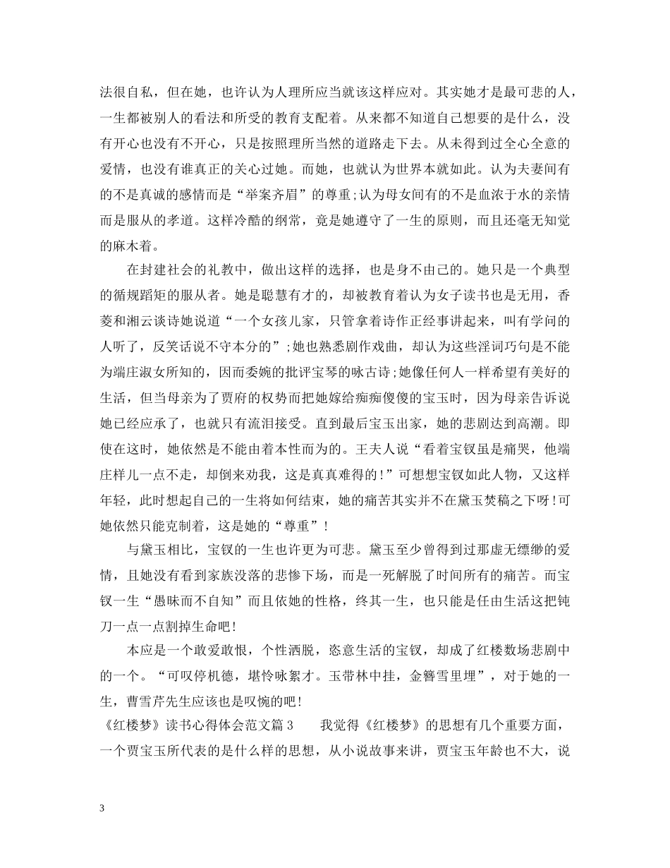 《红楼梦》读书心得体会范文 _第3页