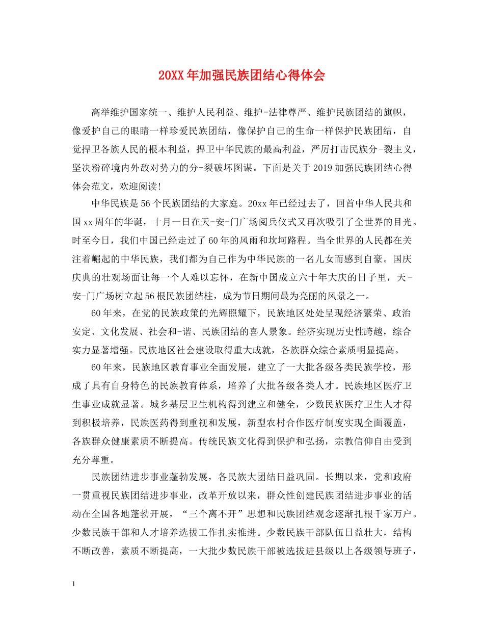 20XX年加强民族团结心得体会 _第1页