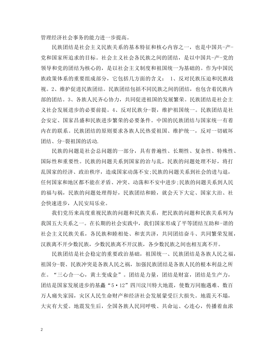 20XX年加强民族团结心得体会 _第2页