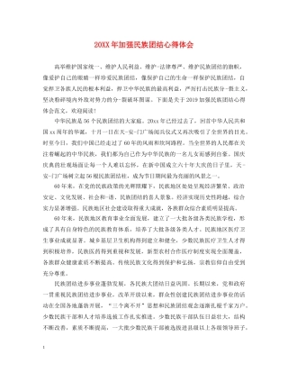 20XX年加强民族团结心得体会 