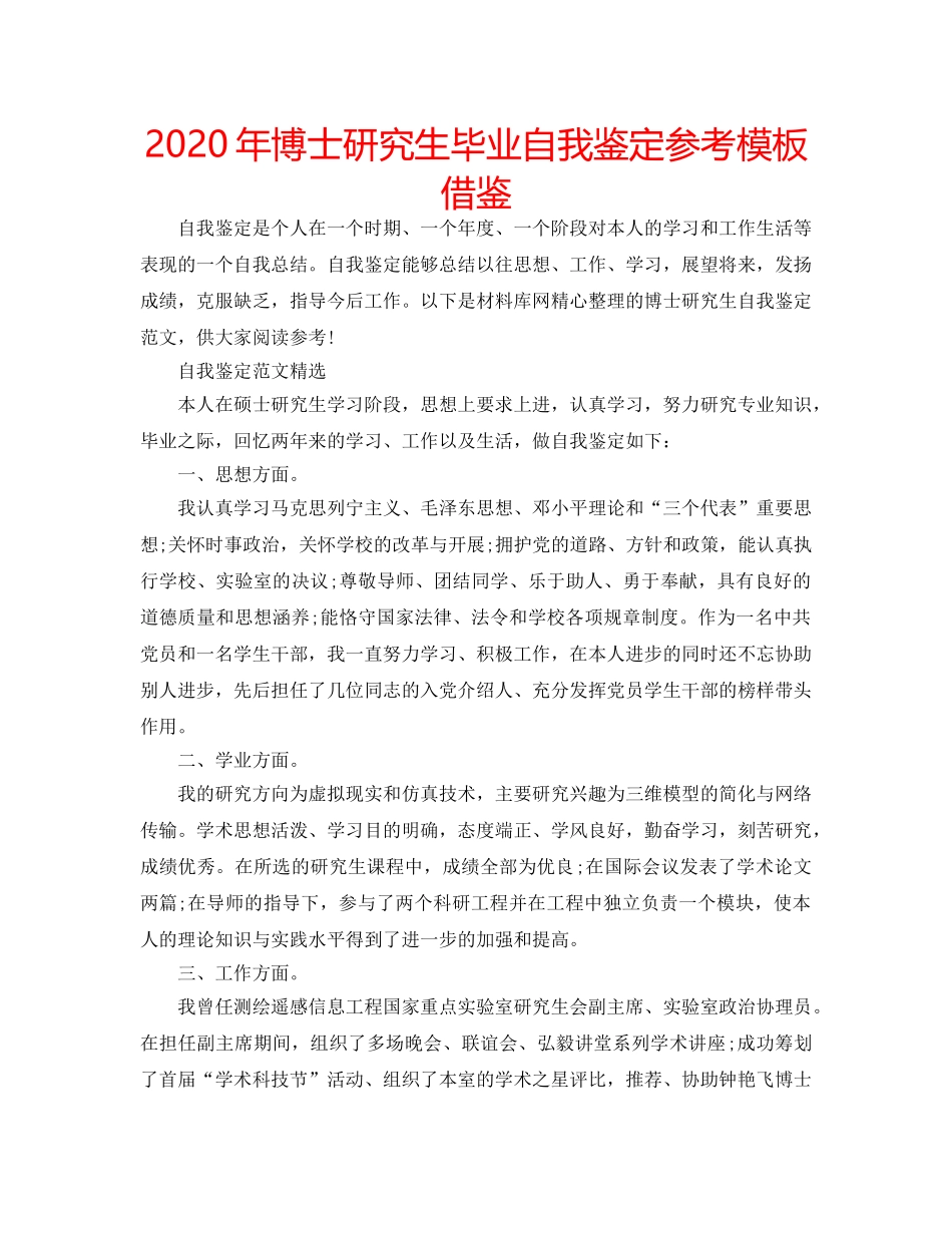 2024年博士研究生毕业自我鉴定参考模板借鉴 _第1页