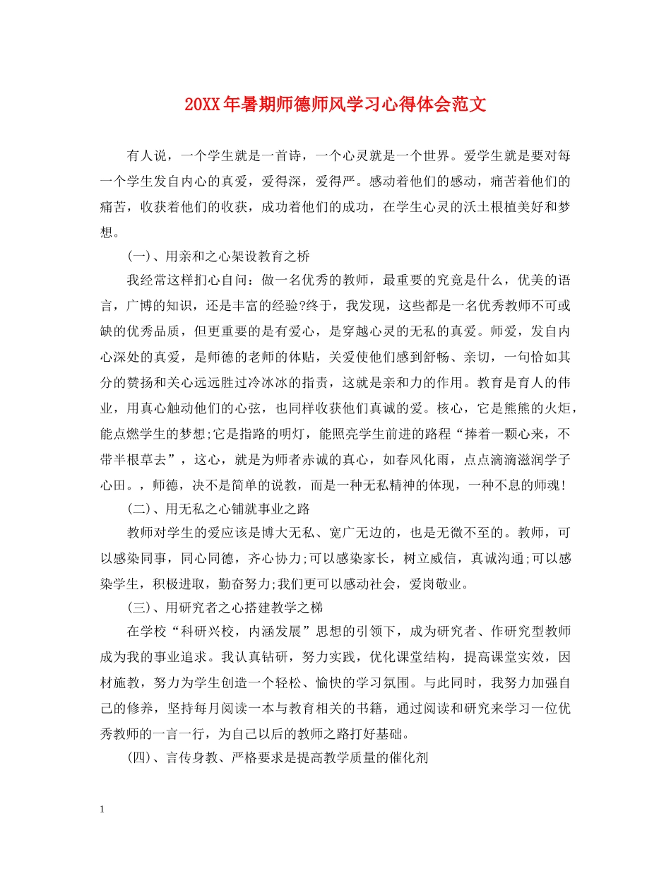 20XX年暑期师德师风学习心得体会范文 _第1页