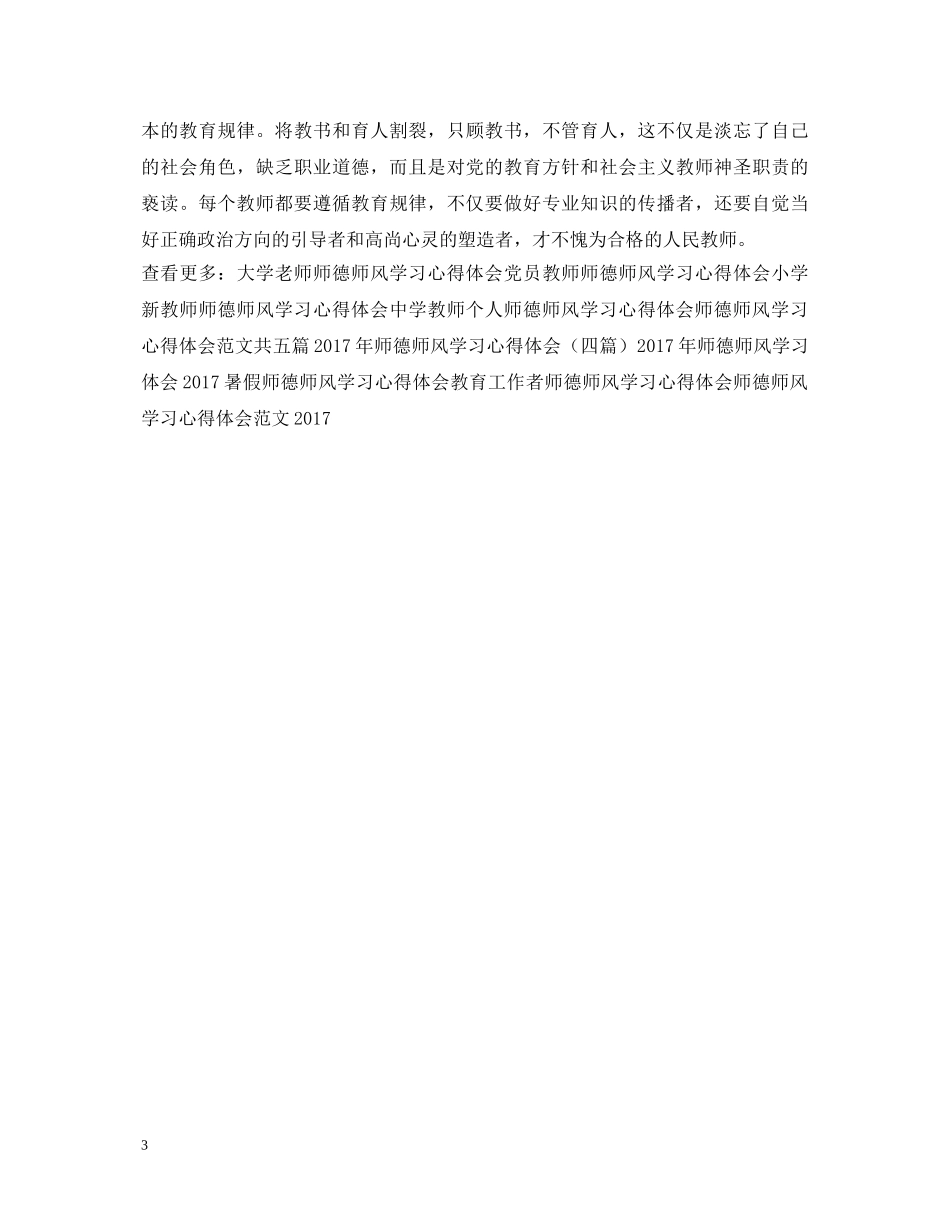 20XX年暑期师德师风学习心得体会范文 _第3页