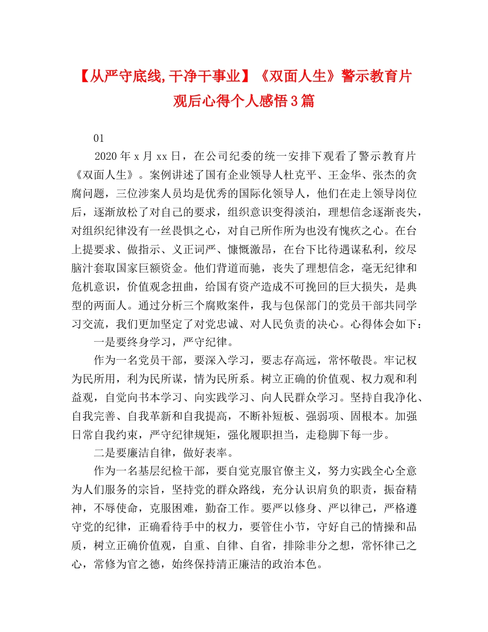 【从严守底线,干净干事业】《双面人生》警示教育片观后心得个人感悟3篇 _第1页