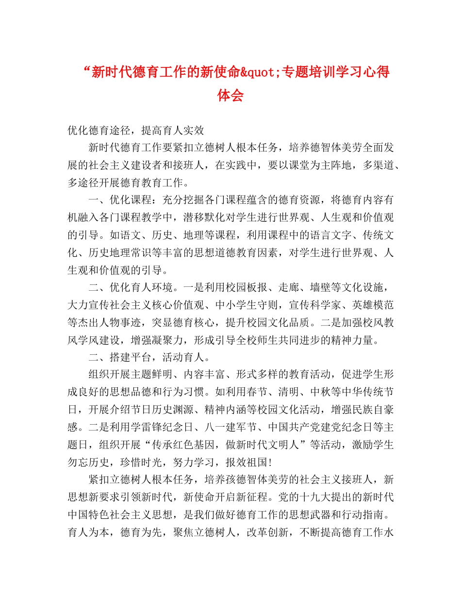 “新时代德育工作的新使命&quot;专题培训学习心得体会 _第1页