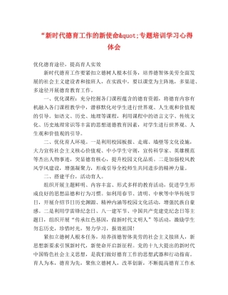 “新时代德育工作的新使命&quot;专题培训学习心得体会 