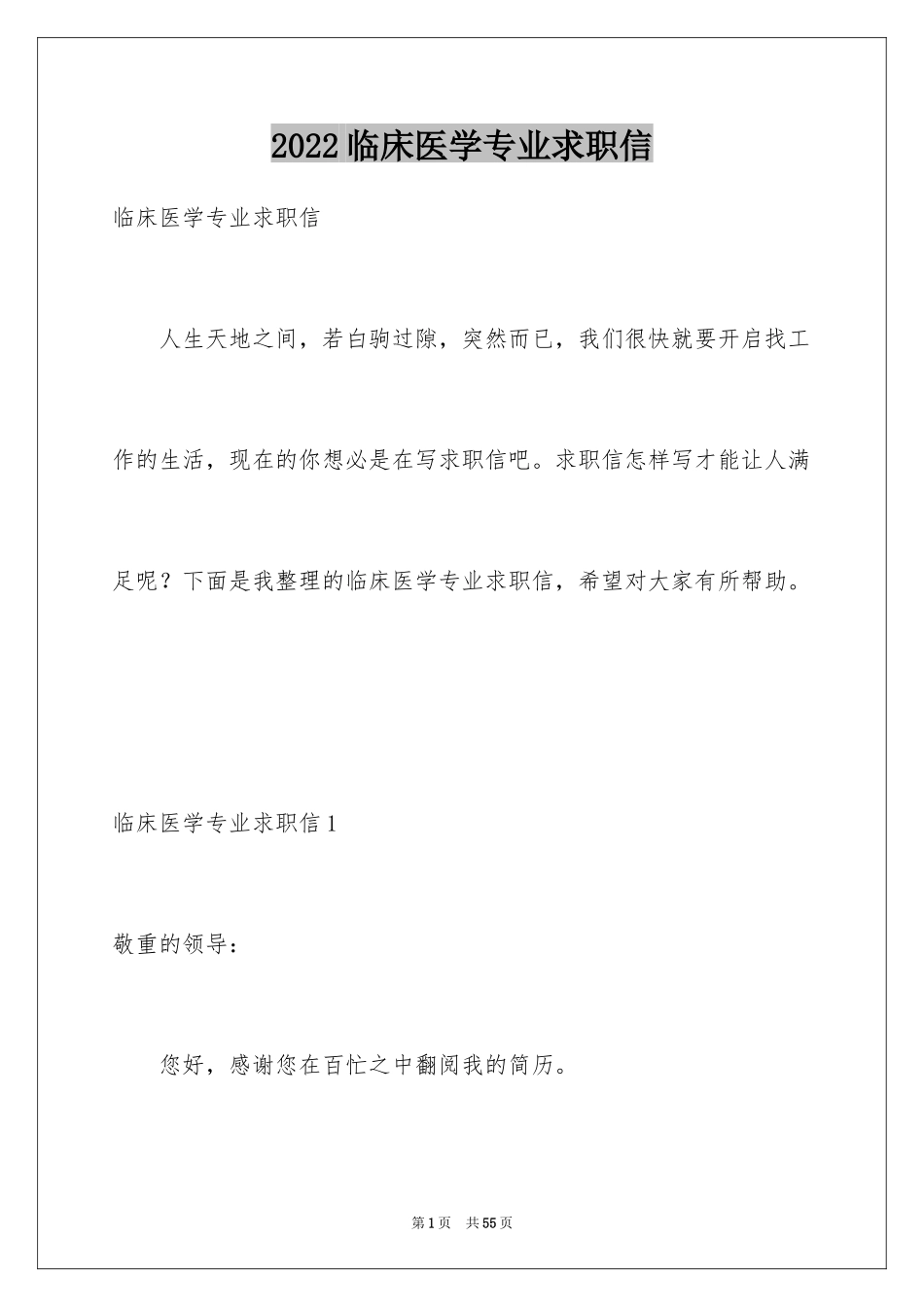 2024临床医学专业求职信_31_第1页