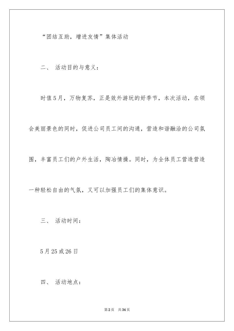 2024公司春游活动策划书_1_第2页