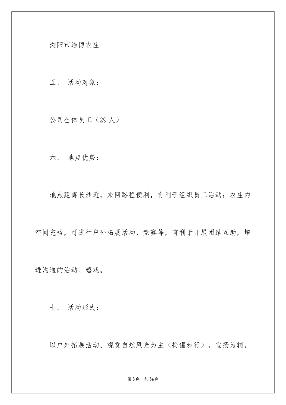 2024公司春游活动策划书_1_第3页