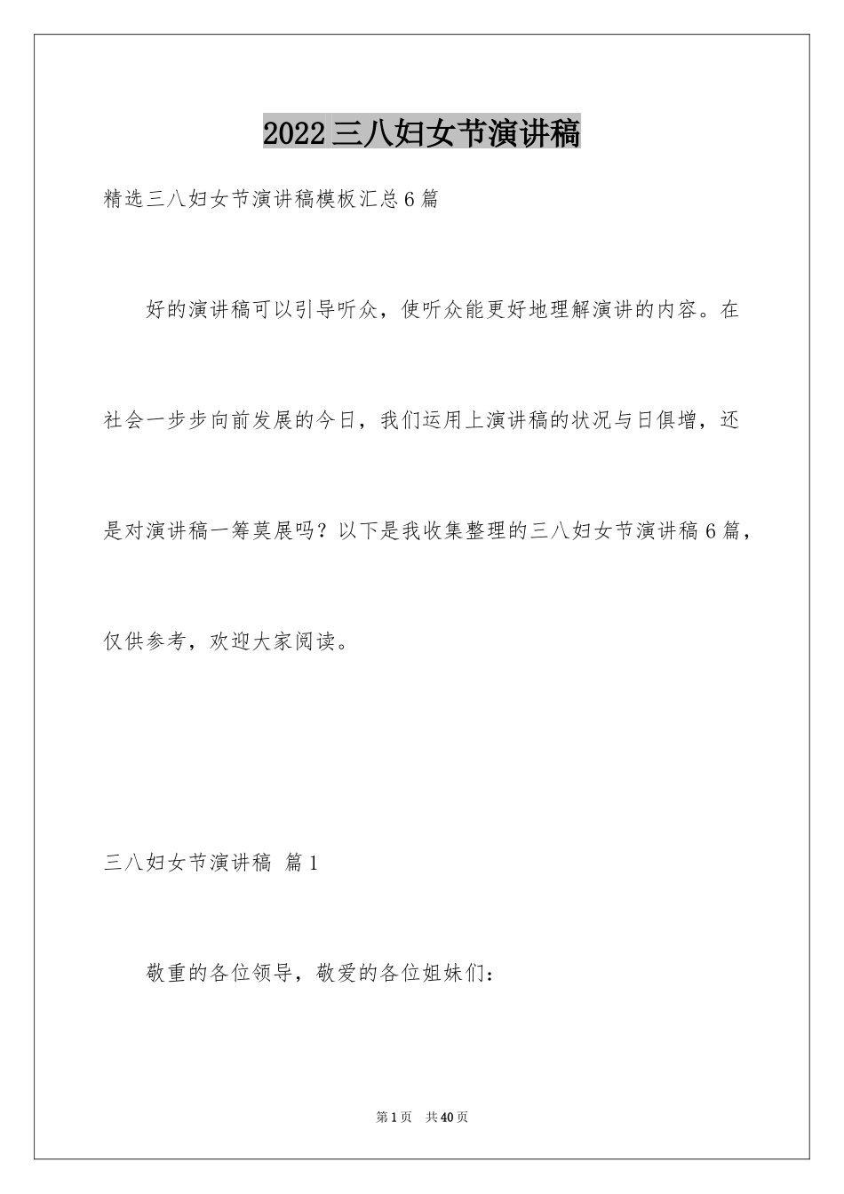 2024三八妇女节演讲稿_787_第1页