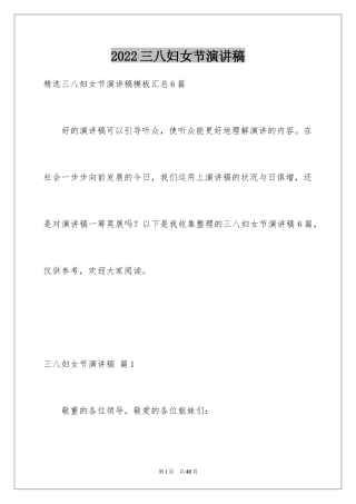 2024三八妇女节演讲稿_787