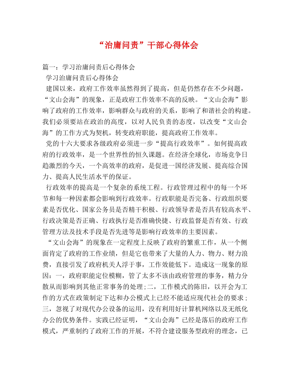 “治庸问责”干部心得体会 _第1页
