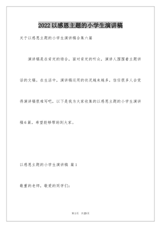 2024以感恩主题的小学生演讲稿_230