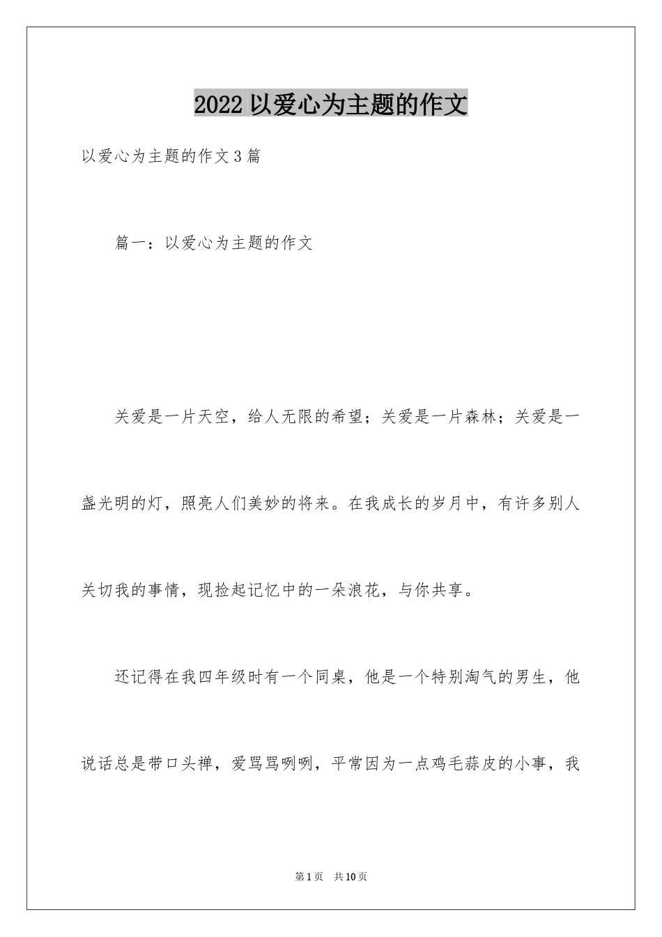 2024以爱心为主题的作文_第1页