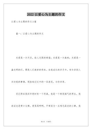 2024以爱心为主题的作文
