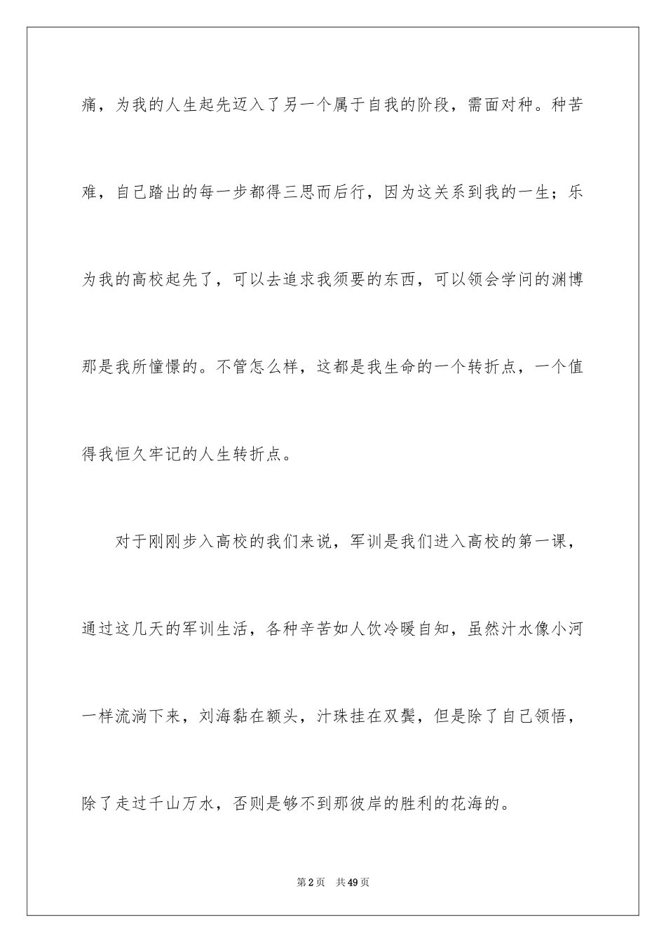 2024军训生活心得体会_41_第2页