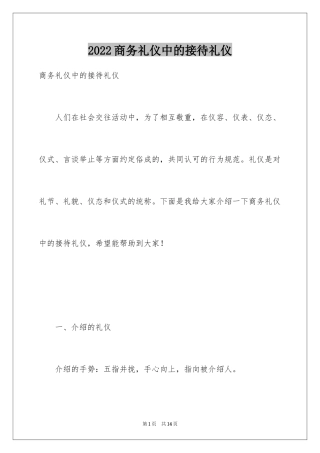2024商务礼仪中的接待礼仪