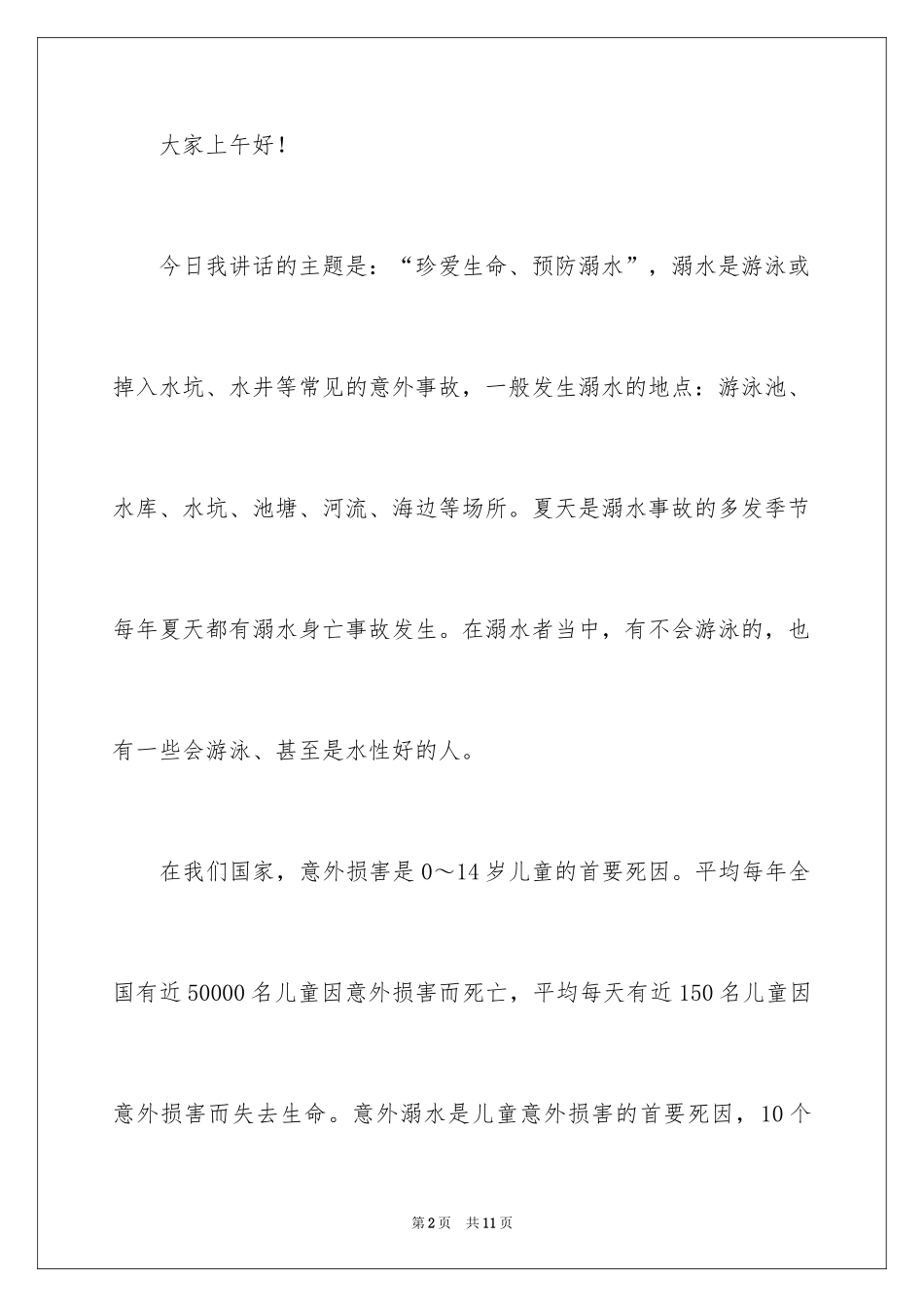 2024学校防溺水安全教育讲话稿_1_第2页