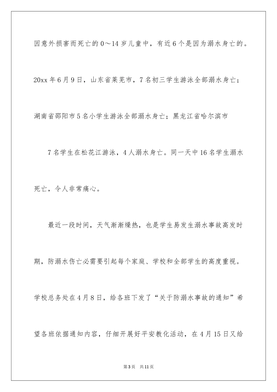 2024学校防溺水安全教育讲话稿_1_第3页